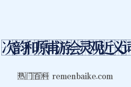 次韵和原甫游会灵观近义词是什么意思的图片